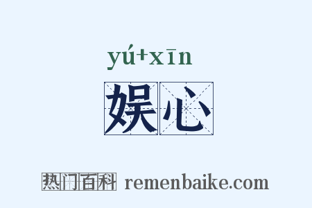 娱心是什么意思的图片